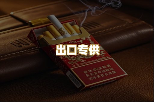 出口专供