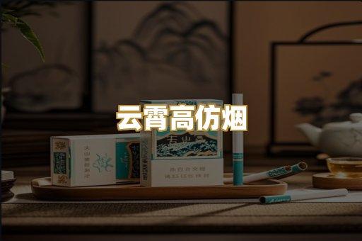 云霄高仿烟