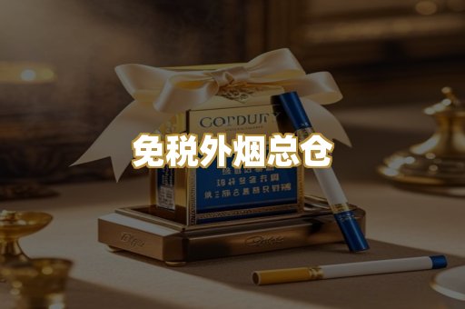 越代精品烟
