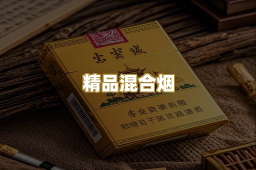 精品混合烟